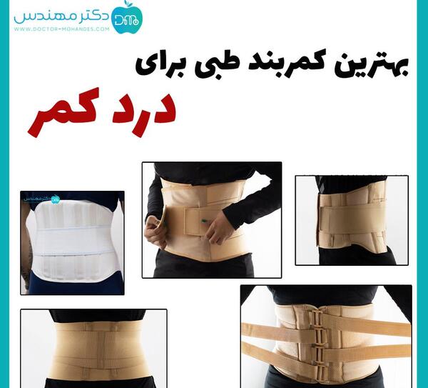 عکس کمربند برای دیسک کمر