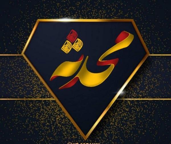 عکس محدثه نوشته
