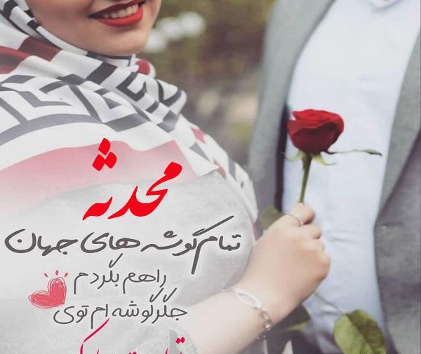 عکس محدثه نوشته