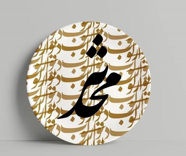 عکس محدثه نوشته