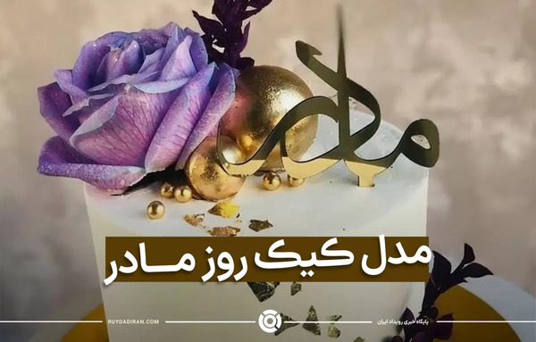 عکس های کیک تولد برای روز مادر
