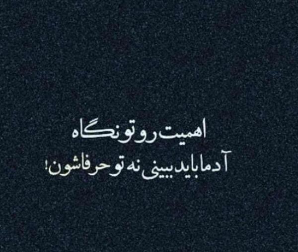 عکس نوشته چرا ادما شبیه حرفاشون نیستن