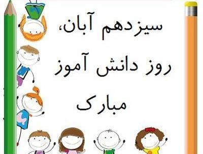 عکس روزنامه دیواری در مورد روز دانش آموز