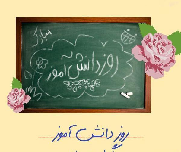 عکس روزنامه دیواری در مورد روز دانش آموز
