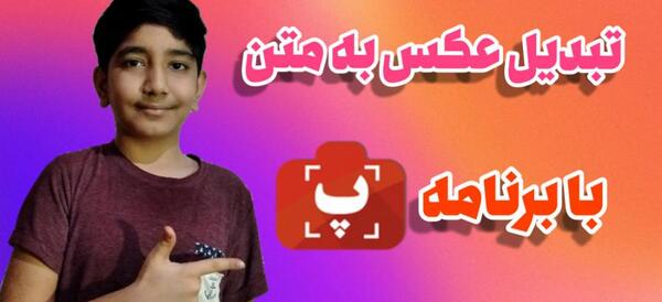 برنامه خوب برای تبدیل عکس به متن