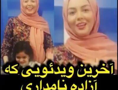 عکس لو رفته آزاده نامداری