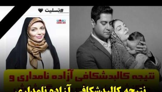 عکس لو رفته آزاده نامداری