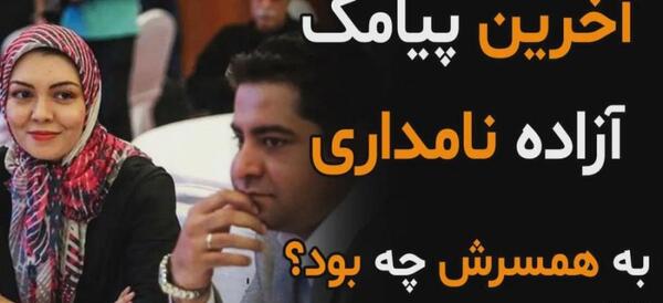 عکس لو رفته آزاده نامداری