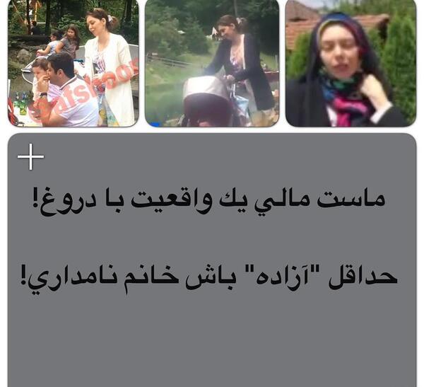 عکس لو رفته آزاده نامداری