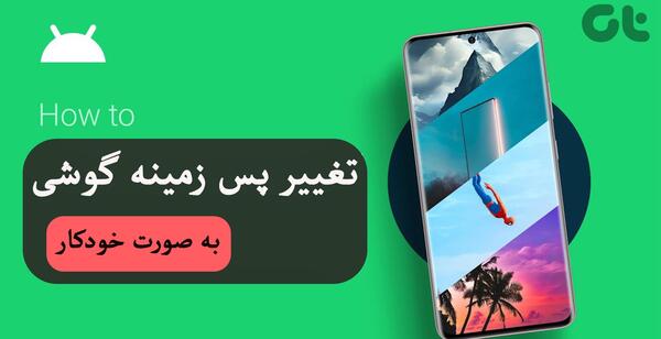 عکس تصویر پس زمینه خودکار