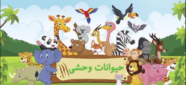 عکس حیوانات جنگل برای کودکان