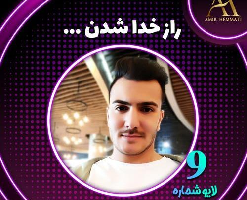 عکس امیر همتی