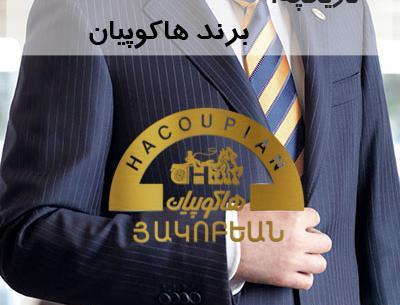 عکس کت و شلوار هاکوپیان