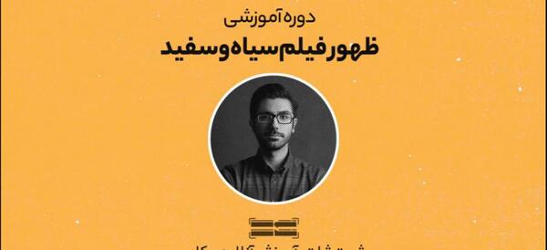 ظهور عکس سیاه سفید