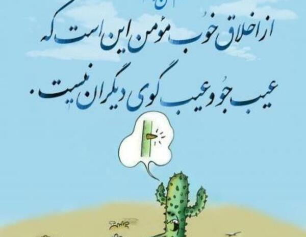 عکس نوشته از اخلاق خوب
