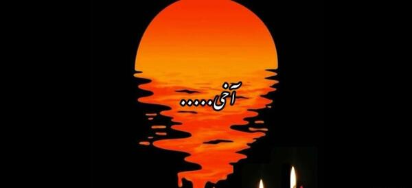 عکس نوشته غم مرگ برادر را برادر مرده میداند
