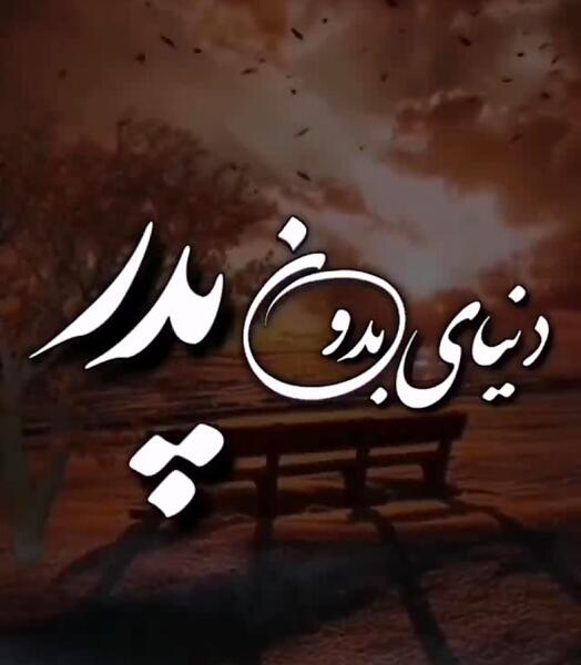 عکس نوشته غم مرگ برادر را برادر مرده میداند