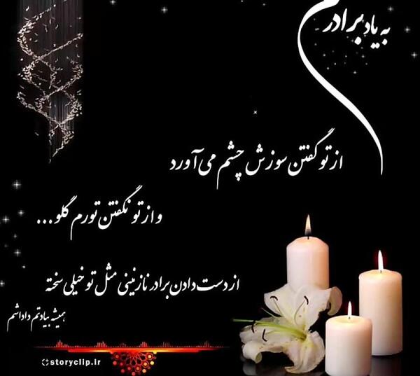 عکس نوشته غم مرگ برادر را برادر مرده میداند