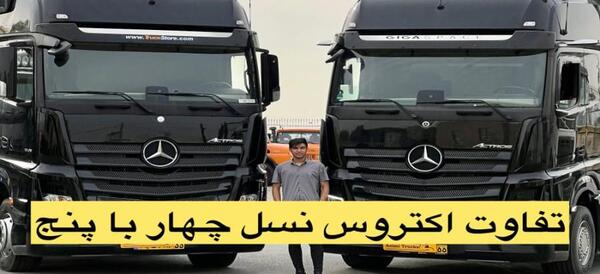 عکس ولوو و اسکانیا