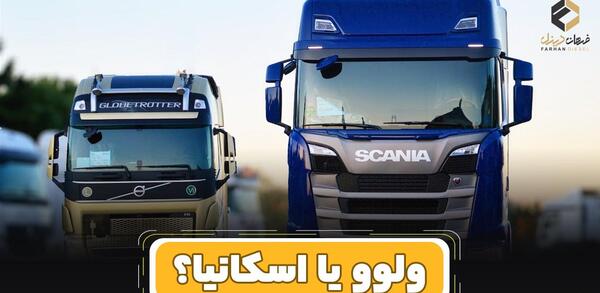 عکس ولوو و اسکانیا