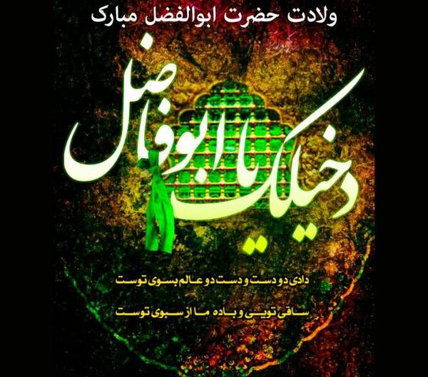 عکس نوشته تولد علمدار کربلا