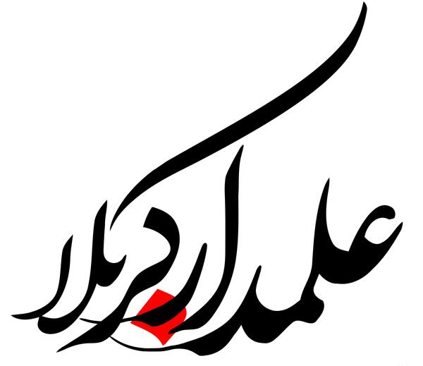 عکس نوشته تولد علمدار کربلا