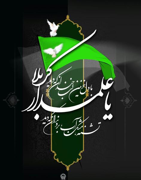 عکس نوشته تولد علمدار کربلا