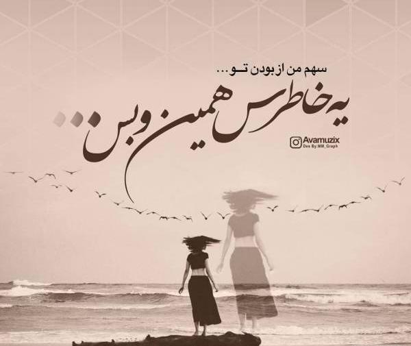 عکس نوشته کاش سهم من بودی
