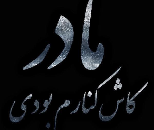 عکس نوشته کاش سهم من بودی