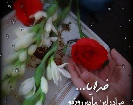 عکس پروفایل رسیدن ماه مبارک رمضان