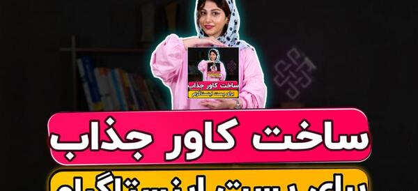 عکس خاص برای هایلایت اینستا