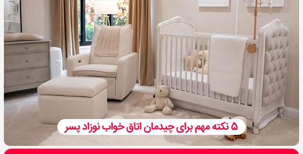 عکس چیدمان اتاق خواب نوزاد
