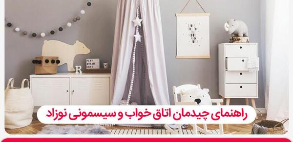 عکس چیدمان اتاق خواب نوزاد