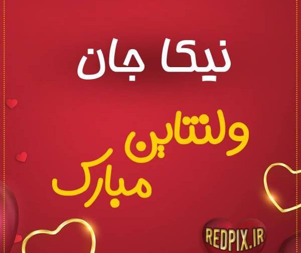 عکس ولنتاین مبارک آقاییم