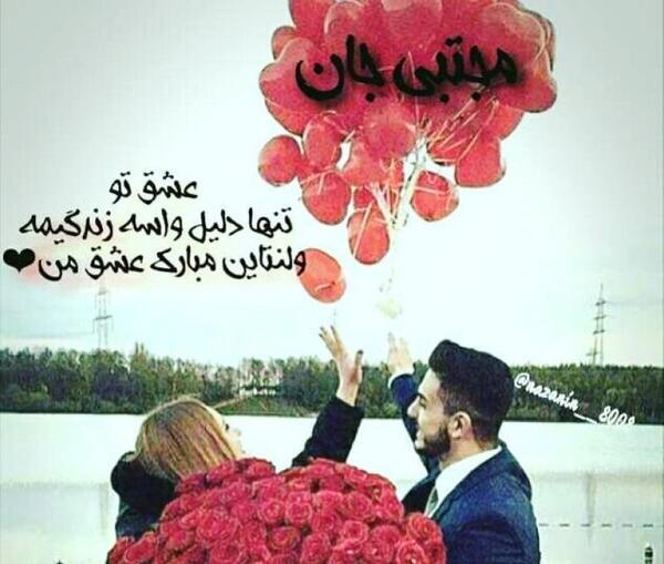 عکس ولنتاین مبارک آقاییم