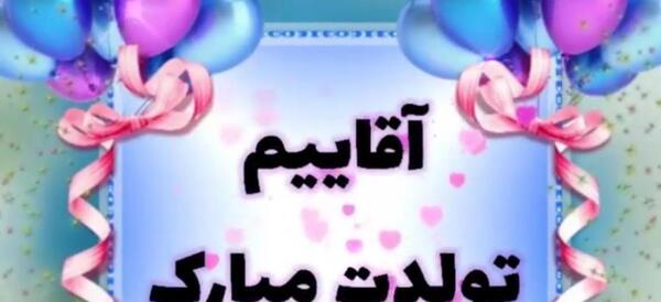 عکس ولنتاین مبارک آقاییم