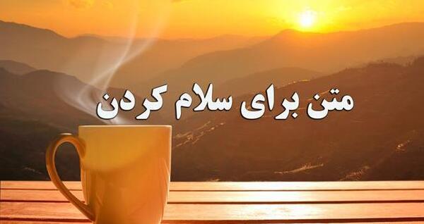 عکس نوشته سلام همگروهی