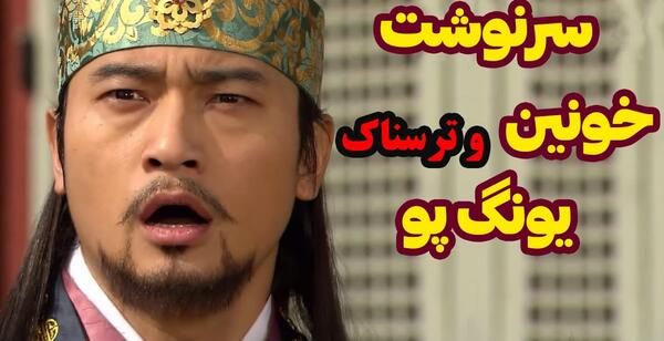 عکس همسر یونگ پو