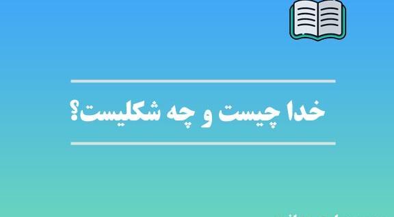 عکس خدا چه شکلی است