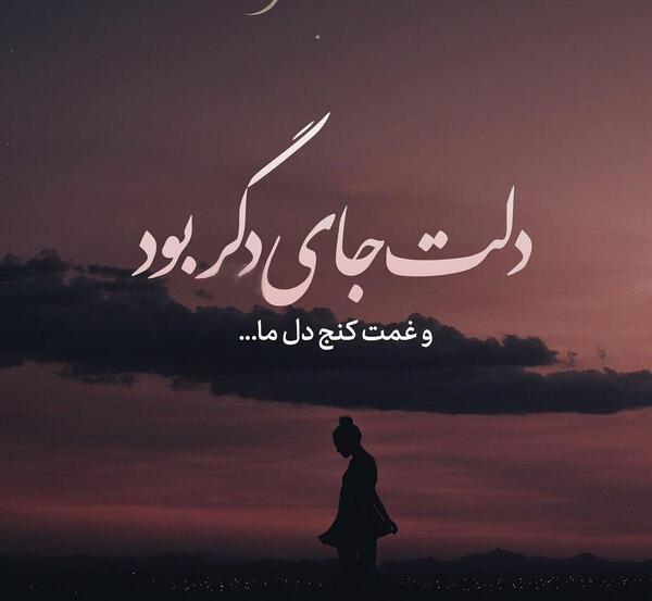 عکس نوشته حرف دل غمگین