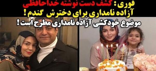 عکس پیکر آزاده نامداری