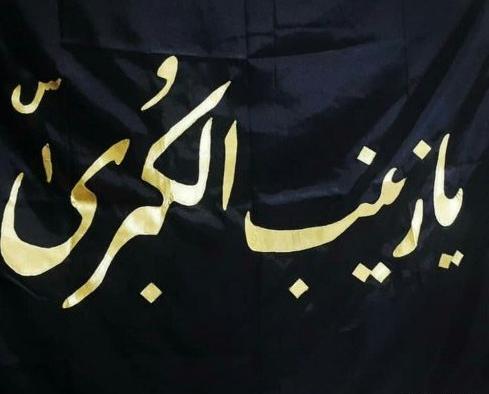 عکس پرچم حضرت زینب