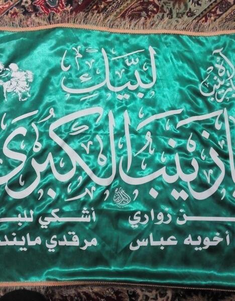 عکس پرچم حضرت زینب