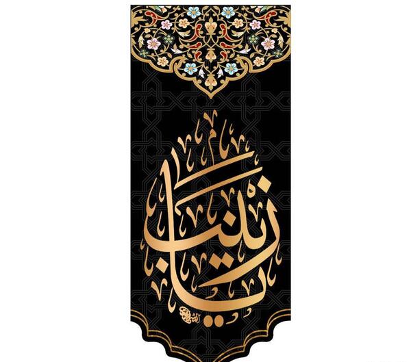 عکس پرچم حضرت زینب