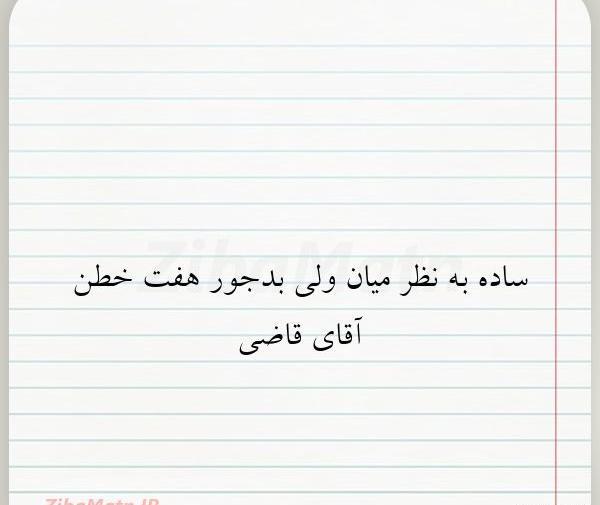 عکس نوشته من چه ساده ام