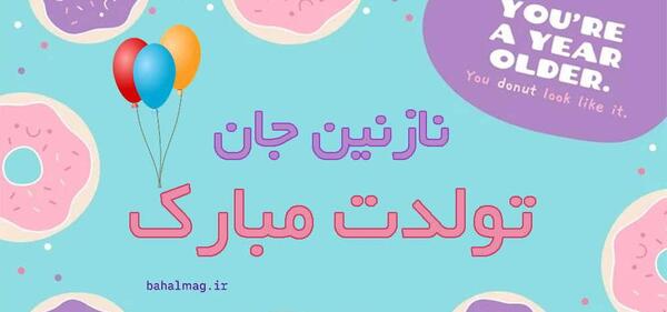 عکس نوشته ی نازنین جان تولدت مبارک