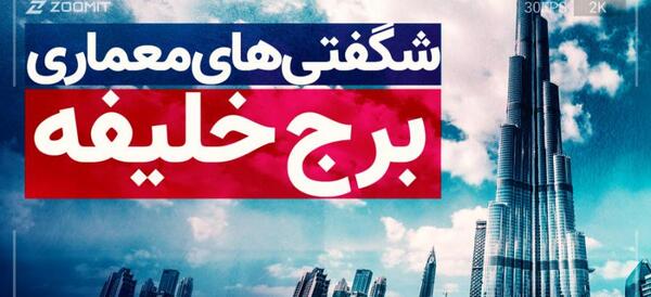 عکس برج خلیفه در دبی