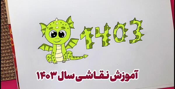عکس نقاشی زیبا عید نوروز