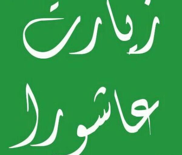 عکس نوشته ختم زیارت عاشورا