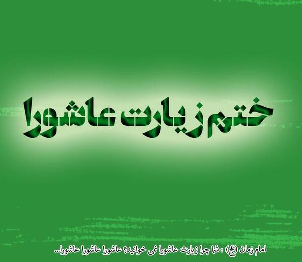 عکس نوشته ختم زیارت عاشورا